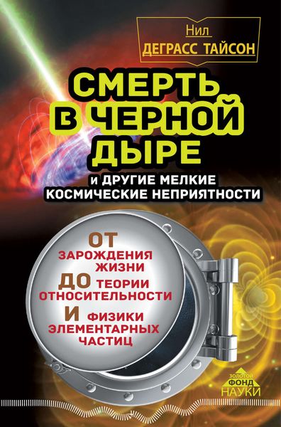 Обложка книги  «Смерть в черной дыре и другие мелкие космические неприятности»
