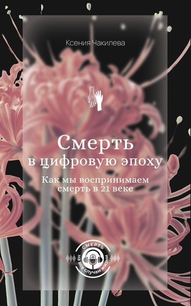 Обложка книги  «Смерть в цифровую эпоху. Как мы воспринимаем смерть в 21 веке»