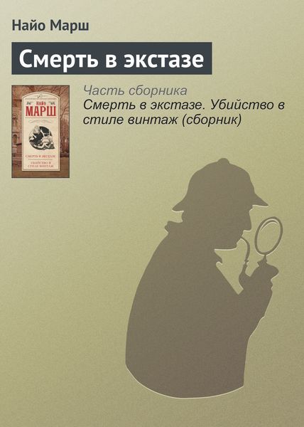 Обложка книги  «Смерть в экстазе»