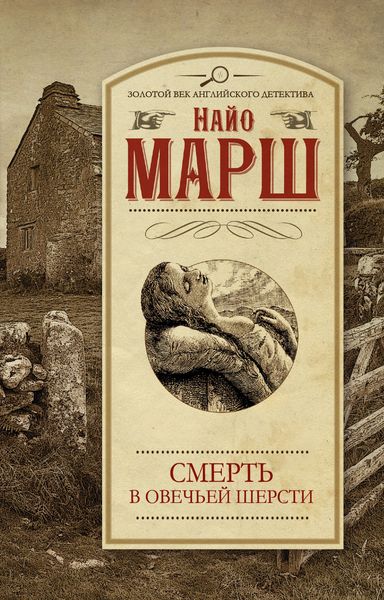 Обложка книги  «Смерть в овечьей шерсти»