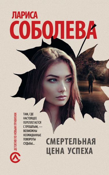 Обложка книги  «Смертельная цена успеха»