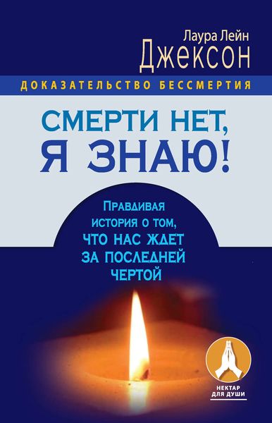 Обложка книги  «Смерти нет, я знаю! Правдивая история о том, что нас ждет за последней чертой»