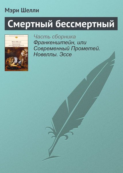 Обложка книги  «Смертный бессмертный»