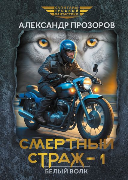 Обложка книги  «Смертный страж – 1. Белый Волк»