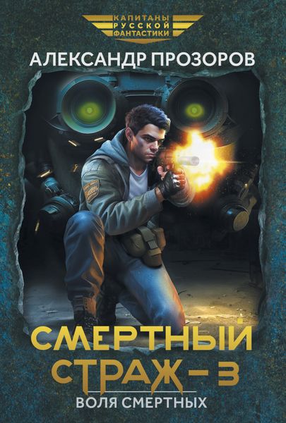 Обложка книги  «Смертный страж – 3. Воля смертных»