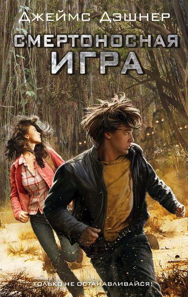 Обложка книги  «Смертоносная игра»