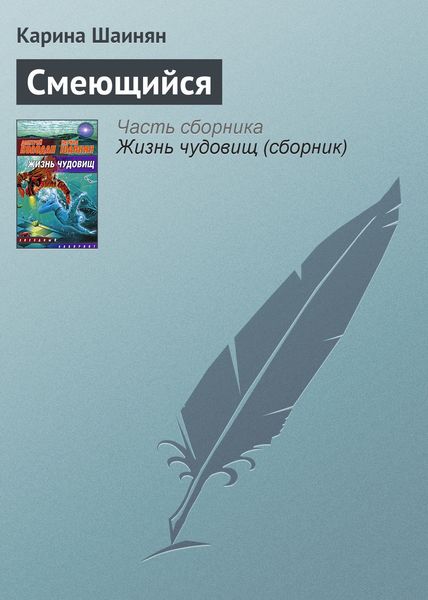 Обложка книги  «Смеющийся»