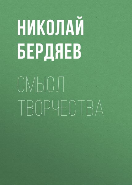 Обложка книги  «Смысл творчества»