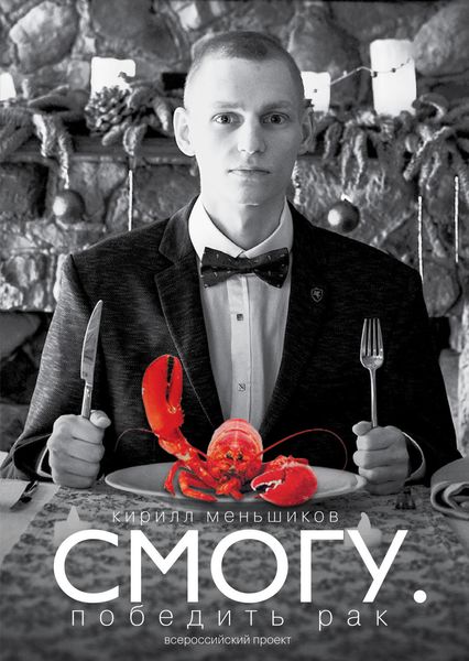 Обложка книги  «СМОГУ. Победить рак»