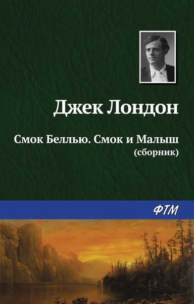 Обложка книги  «Смок Беллью. Смок и Малыш»
