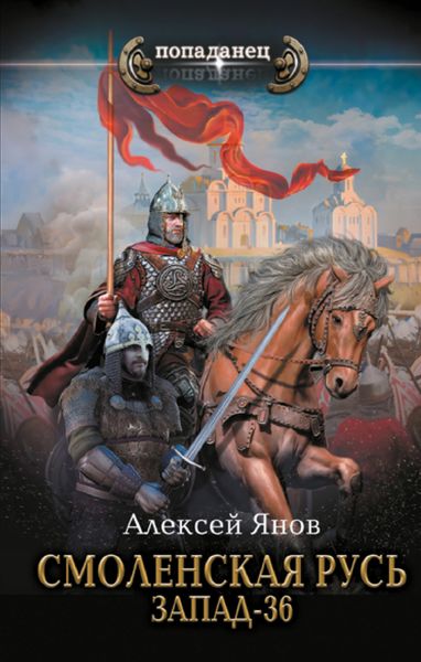Обложка книги  «Смоленская Русь. Запад-36»