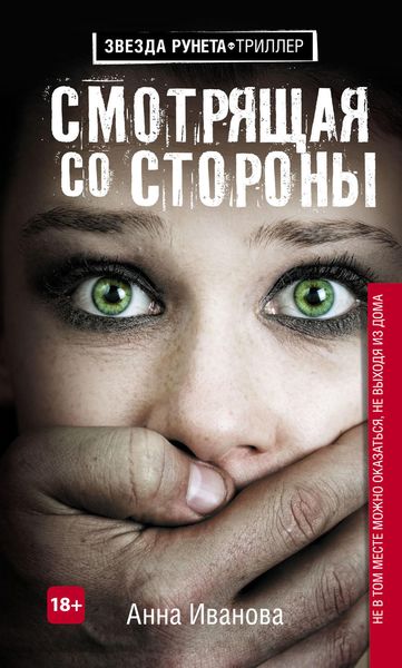 Обложка книги  «Смотрящая со стороны»