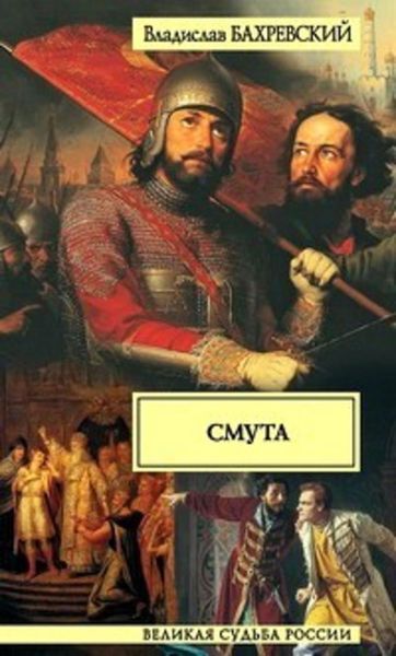 Обложка книги  «Смута»