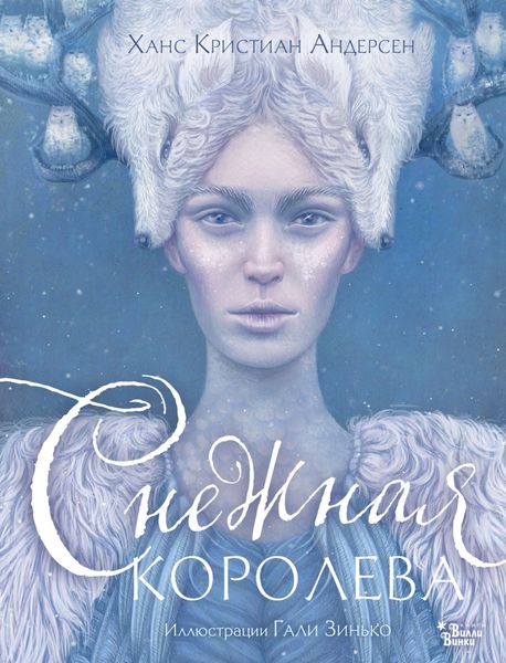 Обложка книги «Снежная королева»