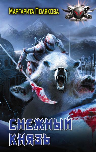 Обложка книги  «Снежный князь»