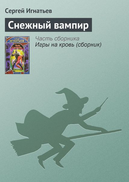 Обложка книги  «Снежный вампир»