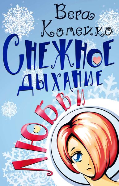 Обложка книги  «Снежное дыхание любви»