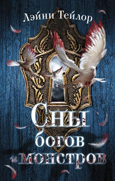 Обложка книги  «Сны богов и монстров»