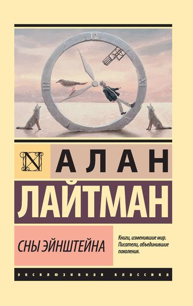 Обложка книги  «Сны Эйнштейна»