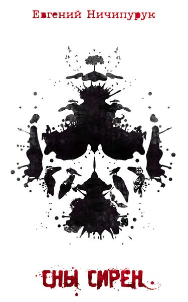 Обложка книги  «Сны сирен»