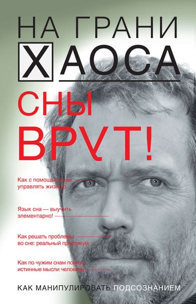 Обложка книги  «Сны врут! Понимаем сны – понимаем себя»