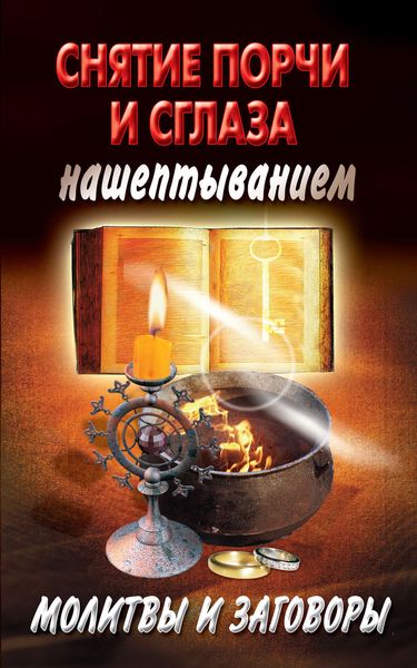 Обложка книги  «Снятие порчи и сглаза нашептыванием. Молитвы и заговоры»