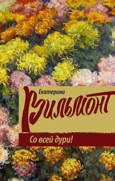 Обложка книги  «Со всей дури!»
