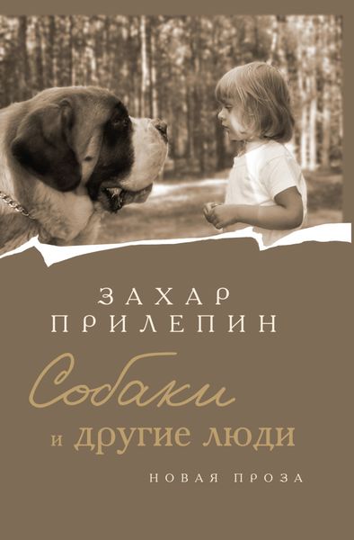 Обложка книги  «Собаки и другие люди»