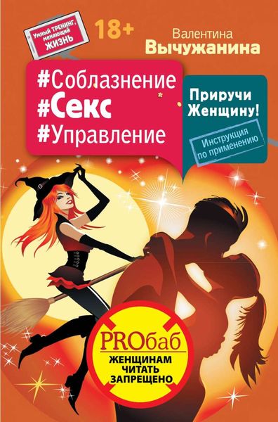 Обложка книги  «#Соблазнение #Секс #Управление. Приручи Женщину! Инструкция по применению»