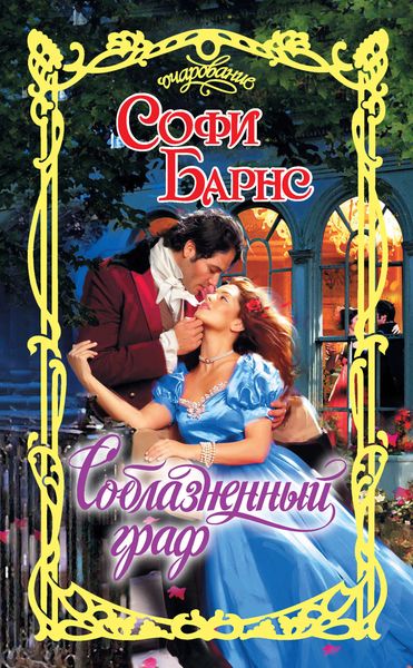 Обложка книги  «Соблазненный граф»