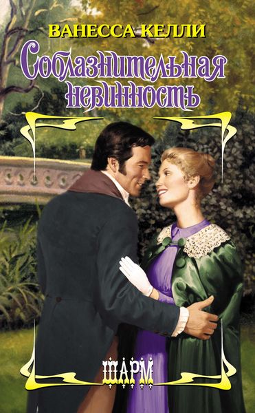 Обложка книги  «Соблазнительная невинность»