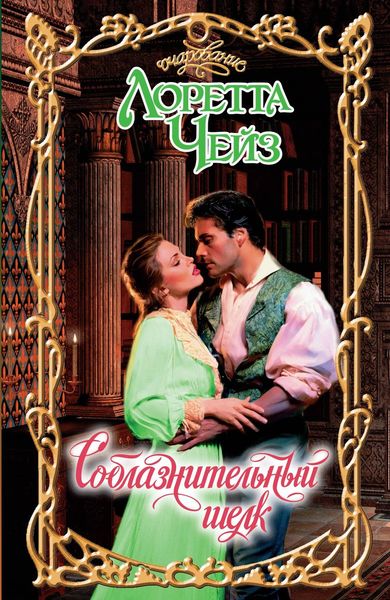 Обложка книги  «Соблазнительный шелк»