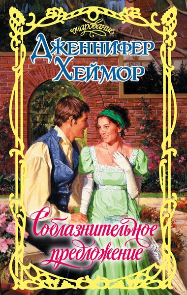 Обложка книги  «Соблазнительное предложение»