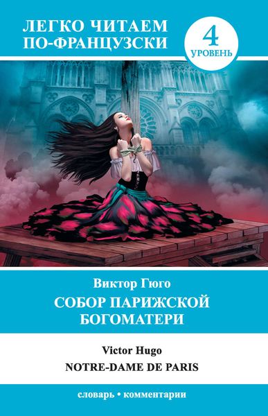 Обложка книги  «Собор Парижской Богоматери / Notre-Dame de Paris»