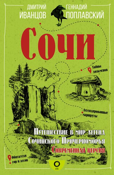 Обложка книги  «Сочи. Путешествие в мир легенд Сочинского Причерноморья. Современная версия»
