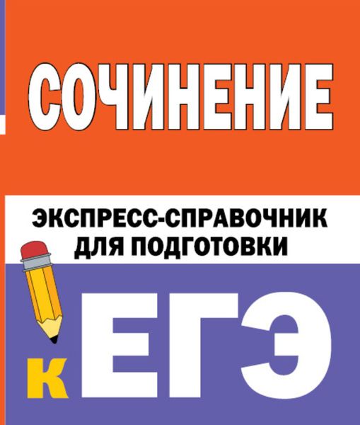 Обложка книги  «Сочинение. Экспресс-справочник для подготовки к ЕГЭ»