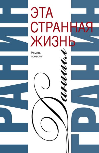 Обложка книги  «Сочинения. Том 1. Эта странная жизнь. Искатели»