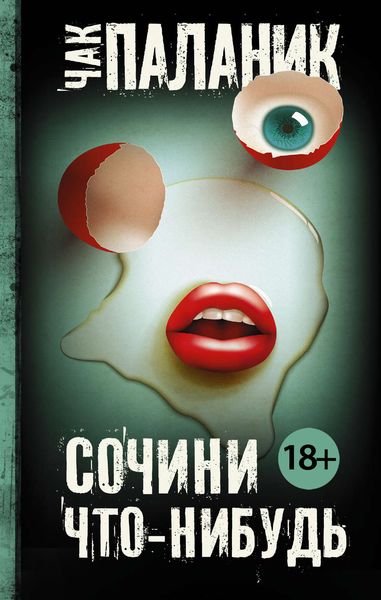 Обложка книги  «Сочини что-нибудь»