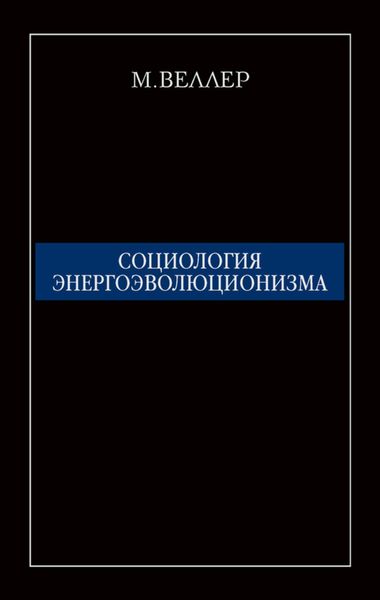 Обложка книги  «Социология энергоэволюционизма»