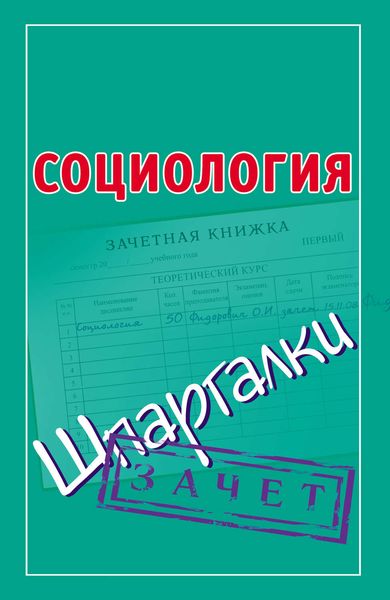 Обложка книги  «Социология. Шпаргалки»