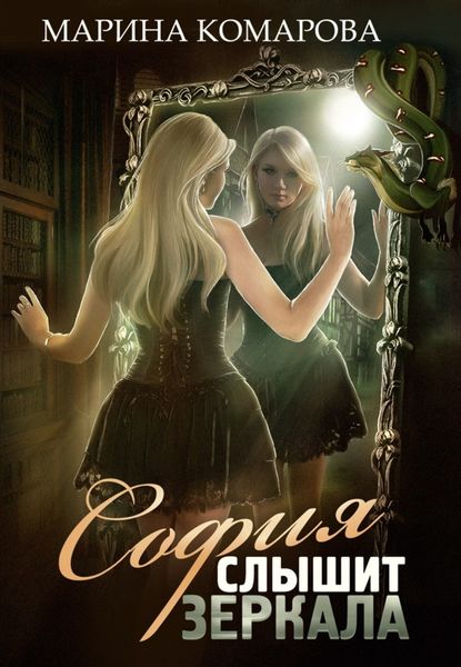 Обложка книги  «София слышит зеркала»