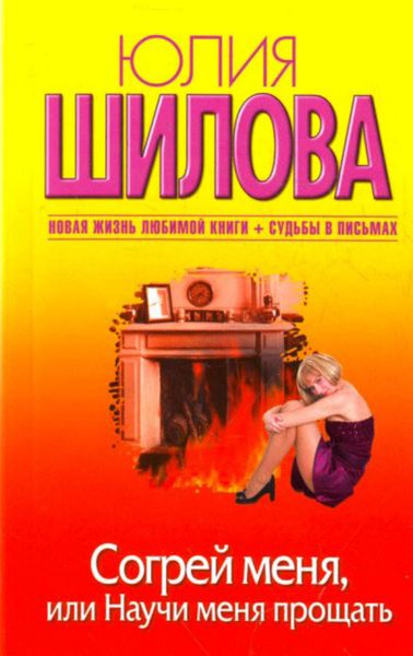 Обложка книги  «Согрей меня, или Научи меня прощать»