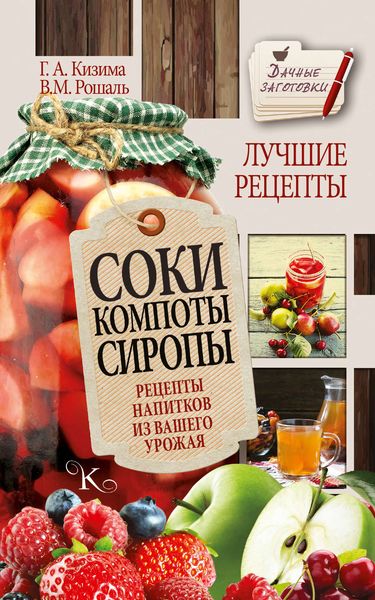 Обложка книги  «Соки, компоты, сиропы. Лучшие рецепты напитков из вашего урожая»