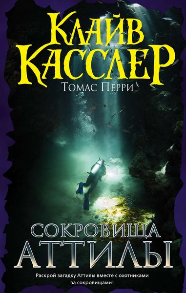 Обложка книги  «Сокровища Аттилы»