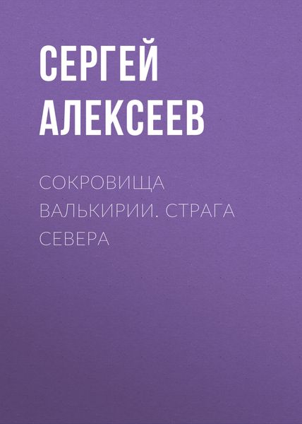 Обложка книги  «Сокровища Валькирии. Страга Севера»