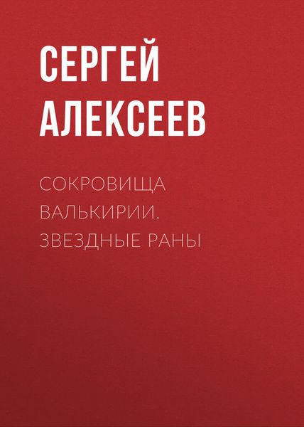 Обложка книги  «Сокровища Валькирии. Звездные раны»