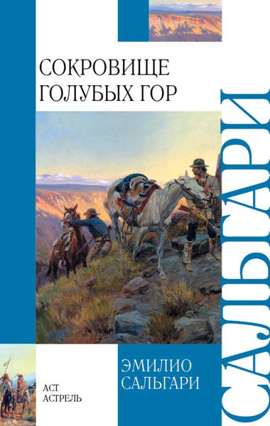 Обложка книги  «Сокровище Голубых гор»