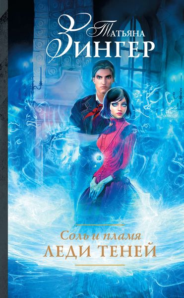 Обложка книги  «Соль и пламя. Леди теней»