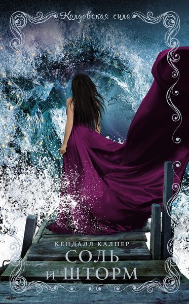 Обложка книги  «Соль и шторм»