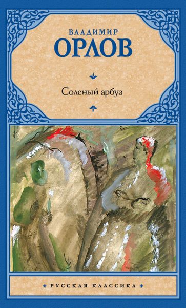 Обложка книги  «Соленый арбуз»